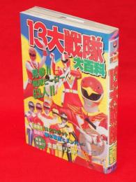 13大戦隊大百科　ケイブンシャの大百科455