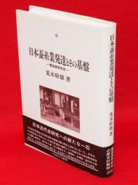 日本蚕糸業発達とその基盤 : 養蚕農家経営