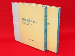 農政の経済分析　上下巻2冊揃