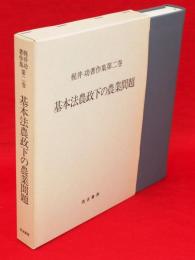 梶井功著作集　第2巻 (基本法農政下の農業問題)