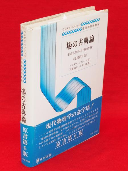 場の古典論 (1959年) (物理学選書)