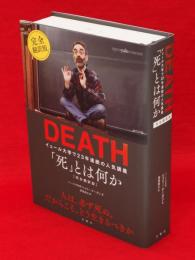 「死」とは何か : イェール大学で23年連続の人気講義　完全翻訳版