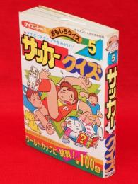 サッカークイズ ケイブンシャのおもしろクイズ5　ケイブンシャの大百科別冊