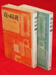 夜の収穫 : チャップマン報告　上下巻2冊揃