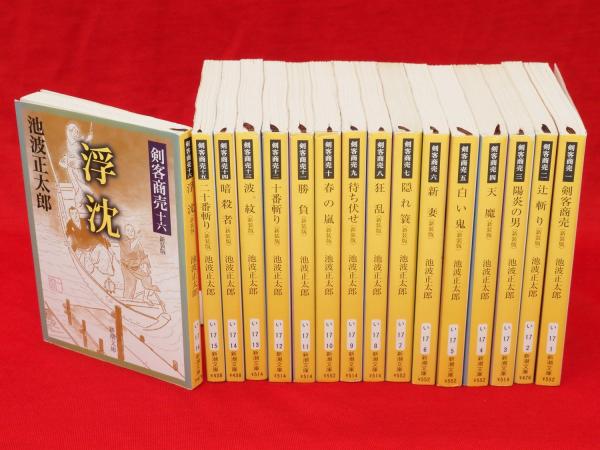 池波正太郎／著「剣客商売（一～十六、番外編） 合本版（新潮