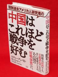 強制退去アメリカ人研究者の中国はこれほど戦争を好む
