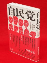 自民党 : 価値とリスクのマトリクス