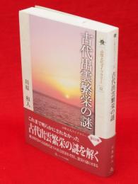 古代出雲繁栄の謎　山陰文化ライブラリー12