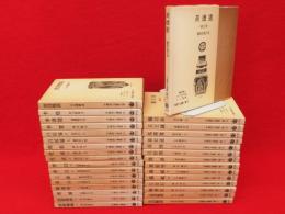 中国詩人選集　第1集16冊+別巻　第2集15冊　総索引無し　32冊