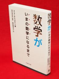 数学がいまの数学になるまで