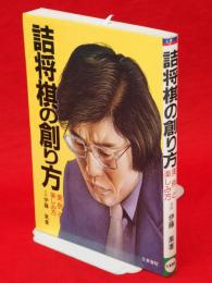 詰将棋の創り方 : 実例と楽しみ方