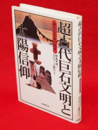 超古代巨石文明と太陽信仰 : 新たな日本の発見