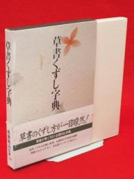 草書くずし字典