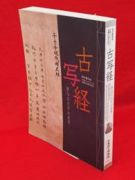 古写経 : 聖なる文字の世界 : 特別展覧会 : 守屋コレクション寄贈50周年記念