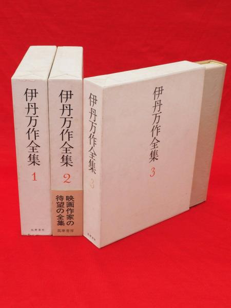 新しいブランド 新装版 伊丹万作全集 全3冊(伊丹万作) / 古本、中古本、古書籍の 監督、作品論