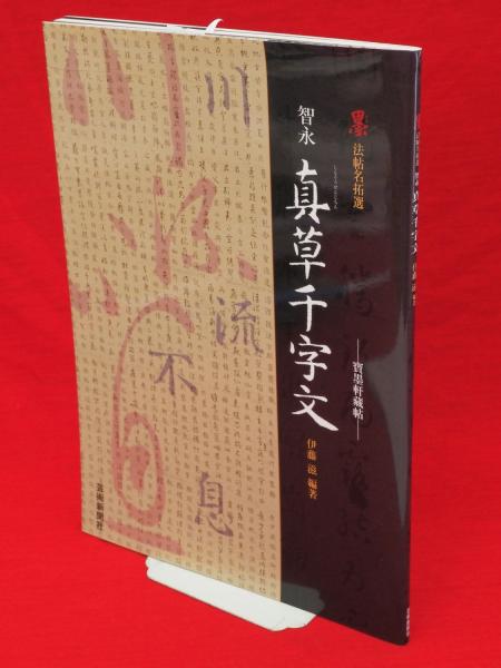 墨法帖名拓選 智永真草千字文 宝墨軒蔵帖(智永 書 ; 伊藤滋 編著
