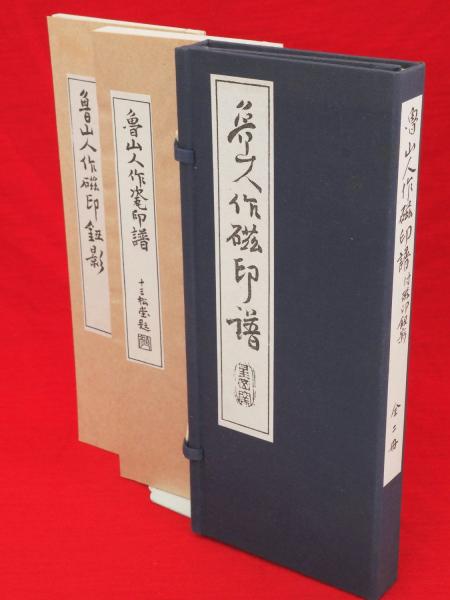 魯山人作磁印譜（魯山人作瓷印譜・魯山人作磁印鈕影）2冊1帙(北大路魯