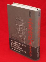 新版　三島由紀夫 : ある評伝