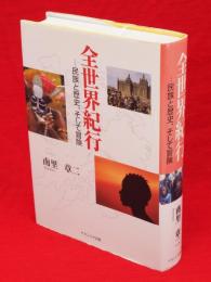 全世界紀行 : 民族と歴史、そして冒険