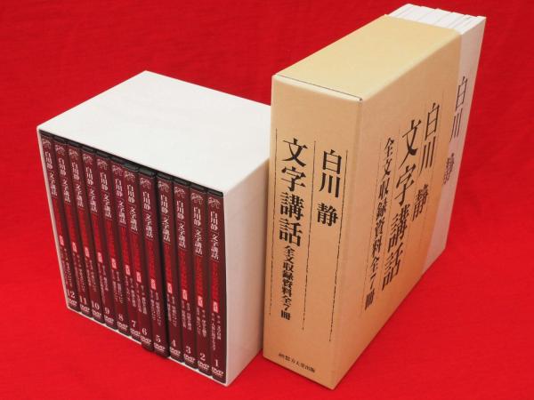 白川静「文字講話」全12巻（全24回）DVD完全収録版