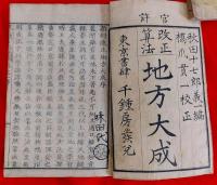 改正算法　地方大成　1-4　4冊