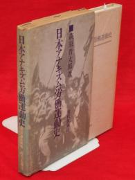 日本アナキズム労働運動史
