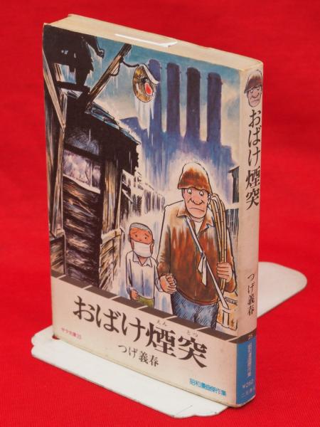 おばけ煙突 初版 つげ義春 サラ文庫25 二見書房 【公式通販】