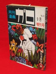 月刊漫画　ガロ　No.51　1968年臨時増刊　異色漫画傑作集