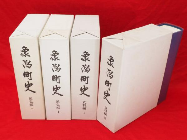 象潟町史(秋田県由利郡) 通史編上下 資料編上下 4冊(象潟町郷土