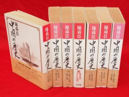 中国の歴史　コンパクト版　全7冊