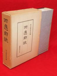 河邉郡誌（河辺郡誌）