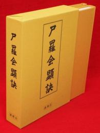 尸羅会顕訣　尸羅会行法須知　2冊1函