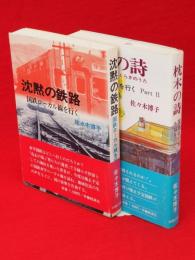 沈黙の鉄路・枕木の詩　国鉄ローカル線を行くpart1・2　2冊組