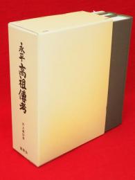 永平 高祖伝考（高祖伝私考・高祖伝新考・義演禅師伝考・高祖行實眼蔵廣録対照年表・ふしぎな話）　1函入り