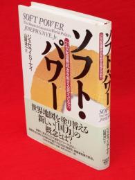ソフト・パワー : 21世紀国際政治を制する見えざる力