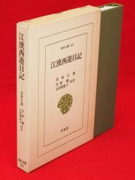 江漢西遊日記 　東洋文庫