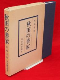 秋田の書家