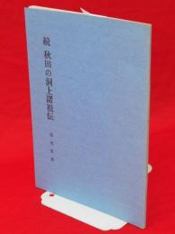 続秋田の洞上諸祖伝