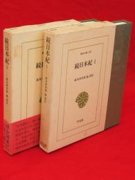 続日本紀　1・2　2冊　東洋文庫