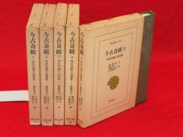 今古奇観　明治短編小説選集　全5冊　東洋文庫