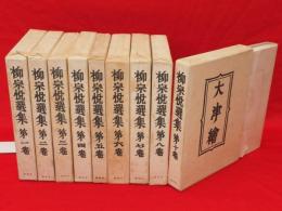 柳宗悦選集　全10冊の内第9巻欠　9冊