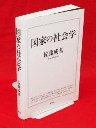 国家の社会学