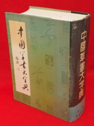 中國草書大字典