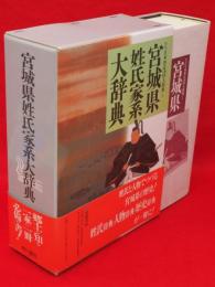 宮城県姓氏家系大辞典 角川日本姓氏歴史人物大辞典(竹内理三