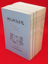 古代日本海文化　創刊号 (1985.9)-6巻2号 (1990.12)　～22号　22冊