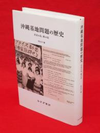 沖縄基地問題の歴史 : 非武の島、戦の島