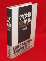 アイヌ語千歳方言辞典(中川裕 著) / 古本、中古本、古書籍の通販は