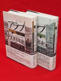 アラブ500年史 : オスマン帝国支配から「アラブ革命」まで　上下巻2冊揃