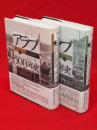 アラブ500年史 