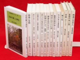 神社新報ブックス　1・2・6・8～10・12・14～20（神道と日本人　言霊の幸ふ国　天皇　神と社　父、兄と大東亜戦争　聖恩は雨の如くに　神道と祭りの伝統　神道を学びなおす　日本人として。皇学　他）　14冊